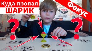 Исчезновение шарика. Шарик в вазочке. Фокус.