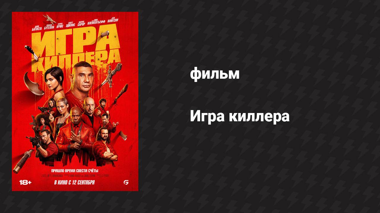 Игра киллера (фильм, 2024)