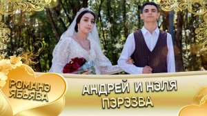 Андрей и Нэля! Чапаёря одэн! Кай Тапкоря! Пэрэзва!