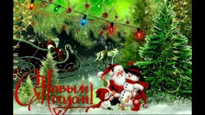 С новым годом. Праздничная мелодия