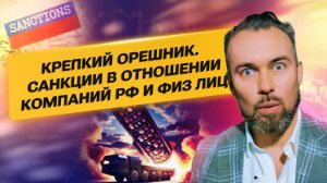 Крепкий орешник, Санкции в отношении компаний РФ и Физ Лиц