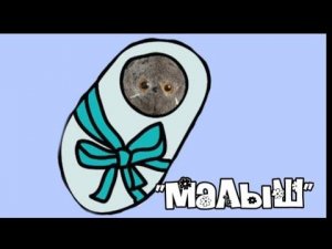 Басик стал малышом...