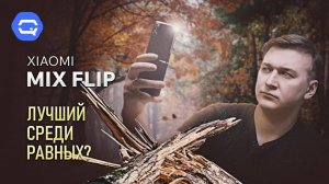 Xiaomi MIX Flip. Переплюнули всех?