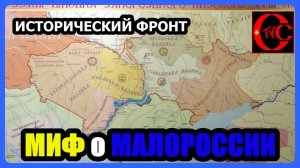 УКРАИНА и МАЛОРОССИЯ - это НЕ одно и ТОЖЕ