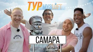 МУЗЛОФТ-ТУР | Самара | Братья Грим