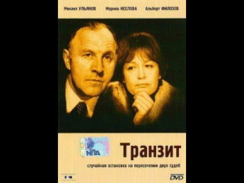 М.Ульянов. Транзит