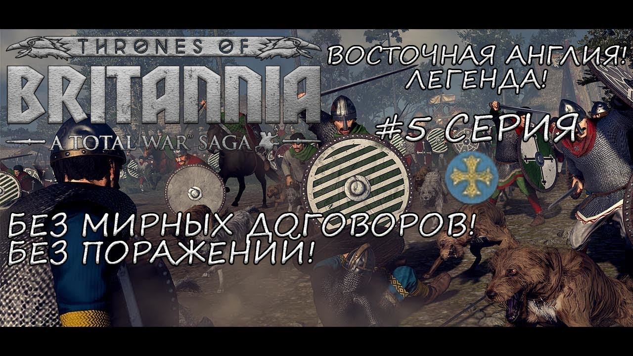 Total War Saga: Thrones of Britannia - Восточная Англия! Без поражений и мирных договоров - #5 смотреть онлайн
