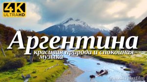 4К Аргентина | Красивая природа с успокаивающей, спокойной музыкой для отдыха, медитации, сна