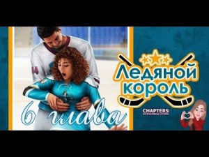 Ледяной король. 6 глава. Chapters 💎