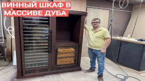 Винный шкаф от компании Lux Wine Cabinet