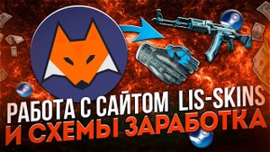 Обзор сайта Лисскинс. Заработок в Steam на сайте LIS-SKINS.
