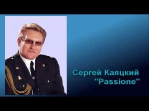 Passione - Сергей Каяцкий