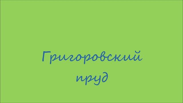 Григоровский пруд