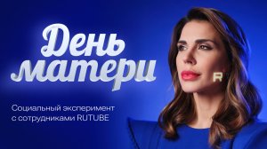 День матери с сотрудниками RUTUBE и Ольгой Петриковой