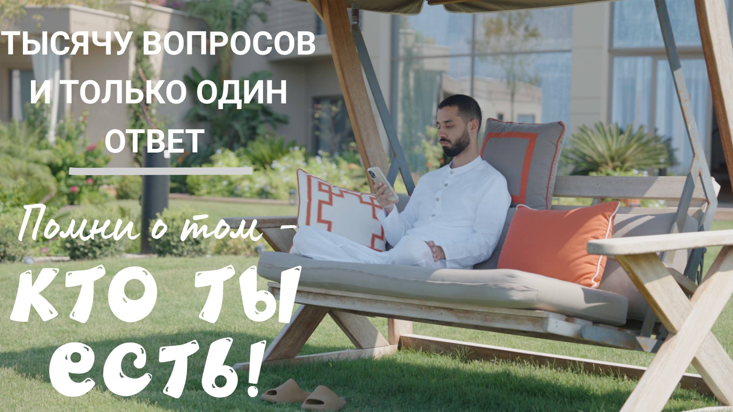 Один_Ответ_На_Все_Вопросы_О_Жизни_ANAR_DREAMS