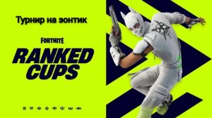 Турнир на зонтик.