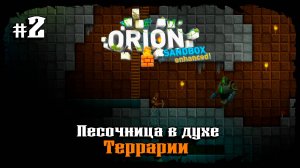 Первые подземные "находки" ★ Orion Sandbox Enhanced ★ Выпуск #2