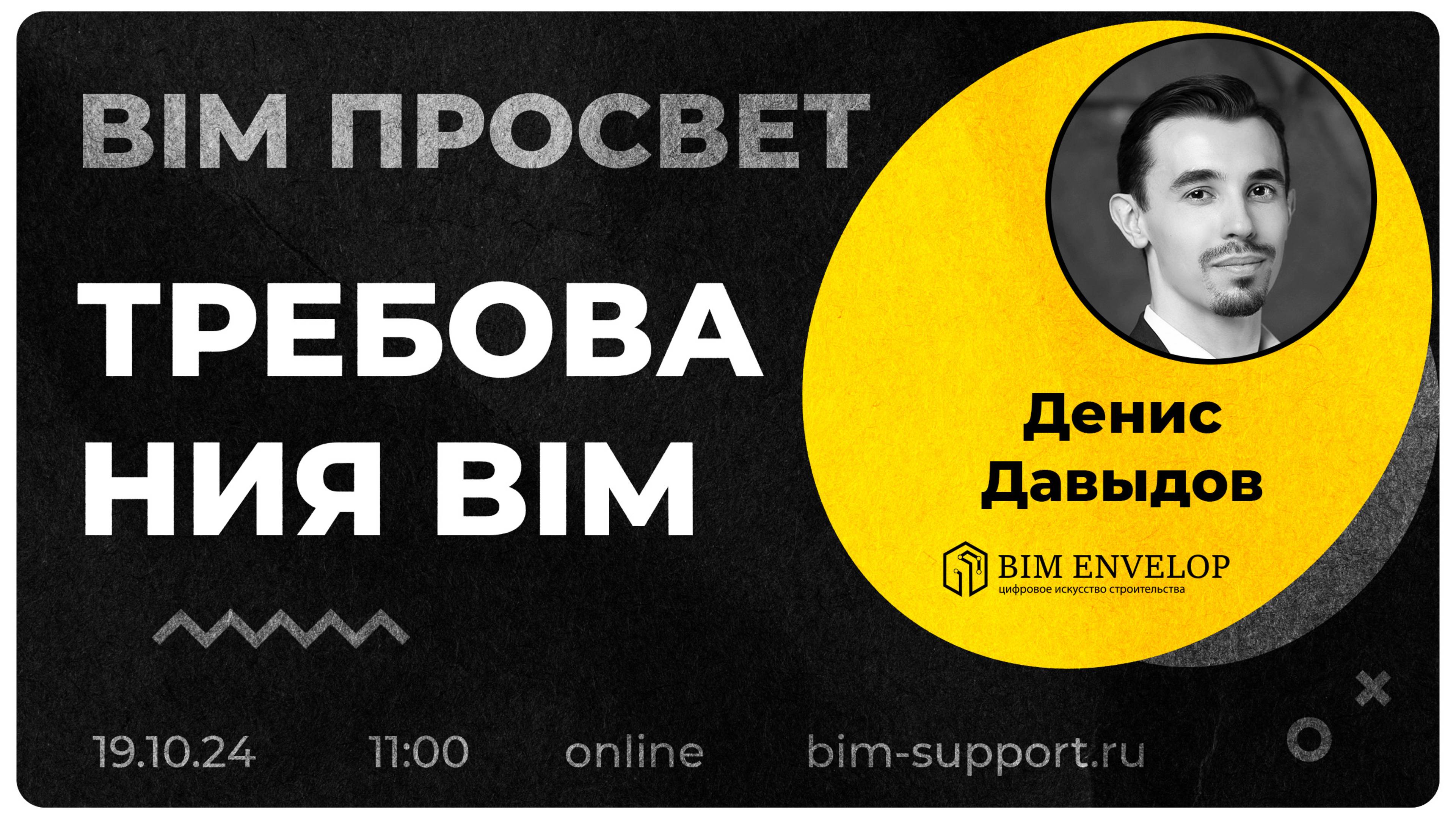 Как управляют BIM Требованиями в BIM Envelop? Рассказал Денис Давыдов. BIM Просвет 19.10.24