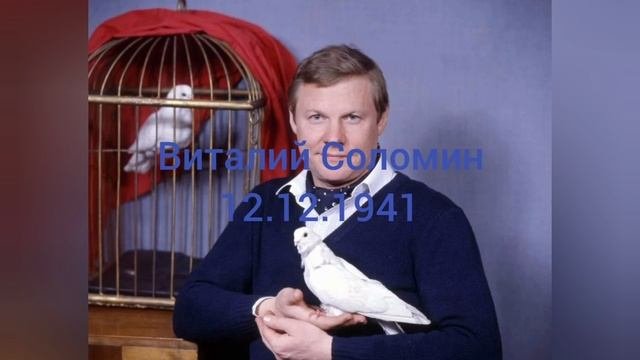 83 года артиста Виталия Соломина