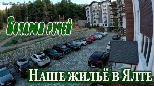 БОЧАРОВ РУЧЕЙ...ЯЛТА