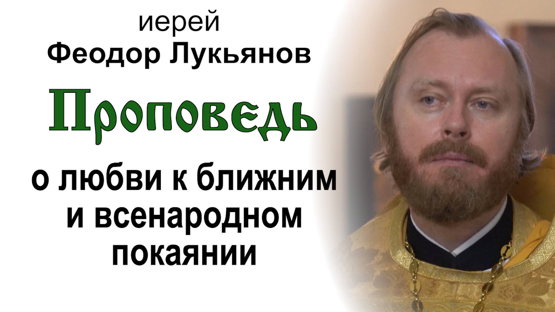 Проповедь о любви к ближним и всенародном покаянии (2024.11.24). Иерей Феодор Лукьянов