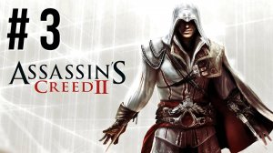 ASSASSIN'S CREED 2 | ПЕРВОЕ ПРОХОЖДЕНИЕ #3