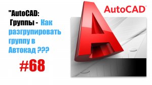 68-"AutoCAD: Как разгруппировать группу — Простое редактирование объектов"