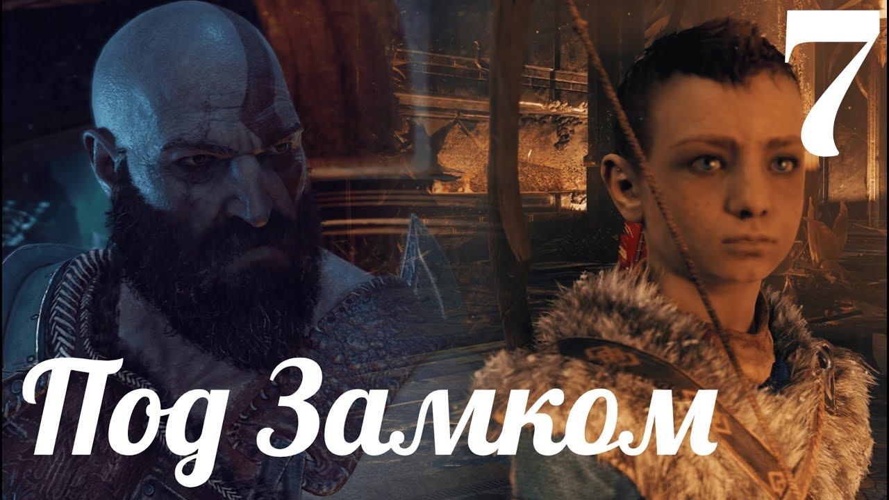 Прохождение God Of War 2018 PS 4 PRO - Под Замком (часть 7) смотреть онлайн