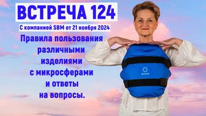 Встреча 124 со Cветланой Крисько 21.11.2024 г. Правила пользование изделиями с микросферами.