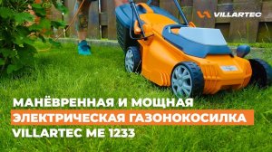 Электрическая газонокосилка VILLARTEC ME 1233 - манёвренная косилка для дачи или загородного участк