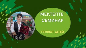 Шебер сынып