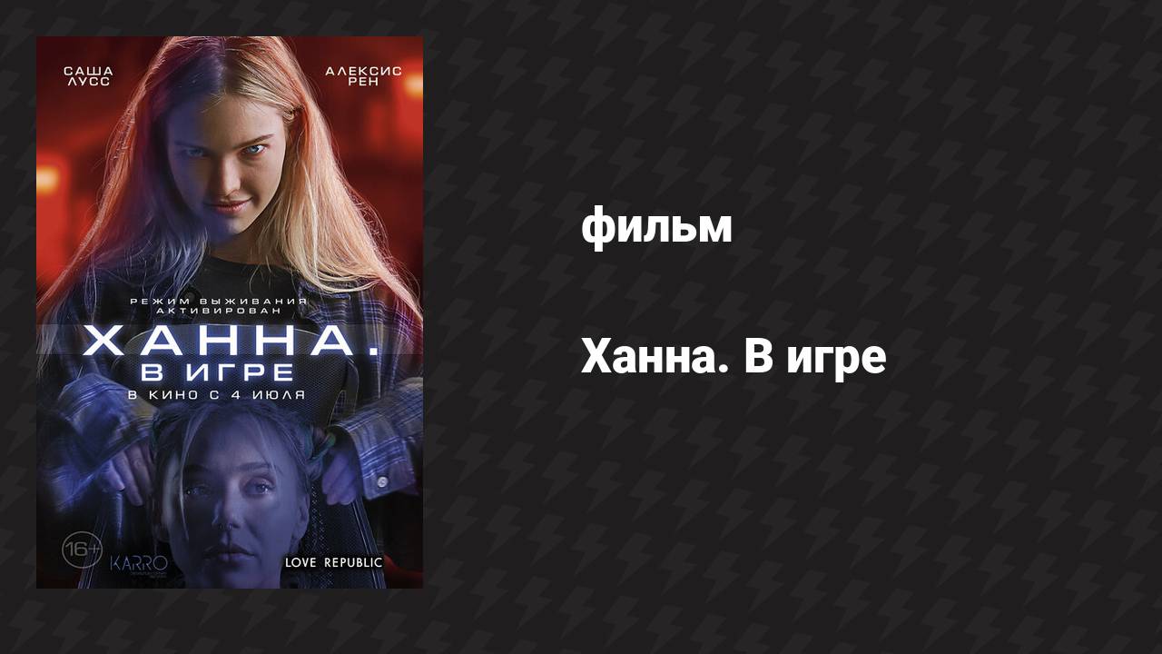 Ханна. В игре (фильм, 2024)