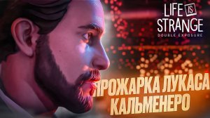 ПРОЖАРКА ЛУКАСА КАЛЬМЕНЕРО 🧩 Life is Strange: Double Exposure #14