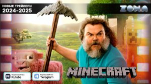 Minecraft в кино - дублированный трейлер #2 - 2025 (ZONA)