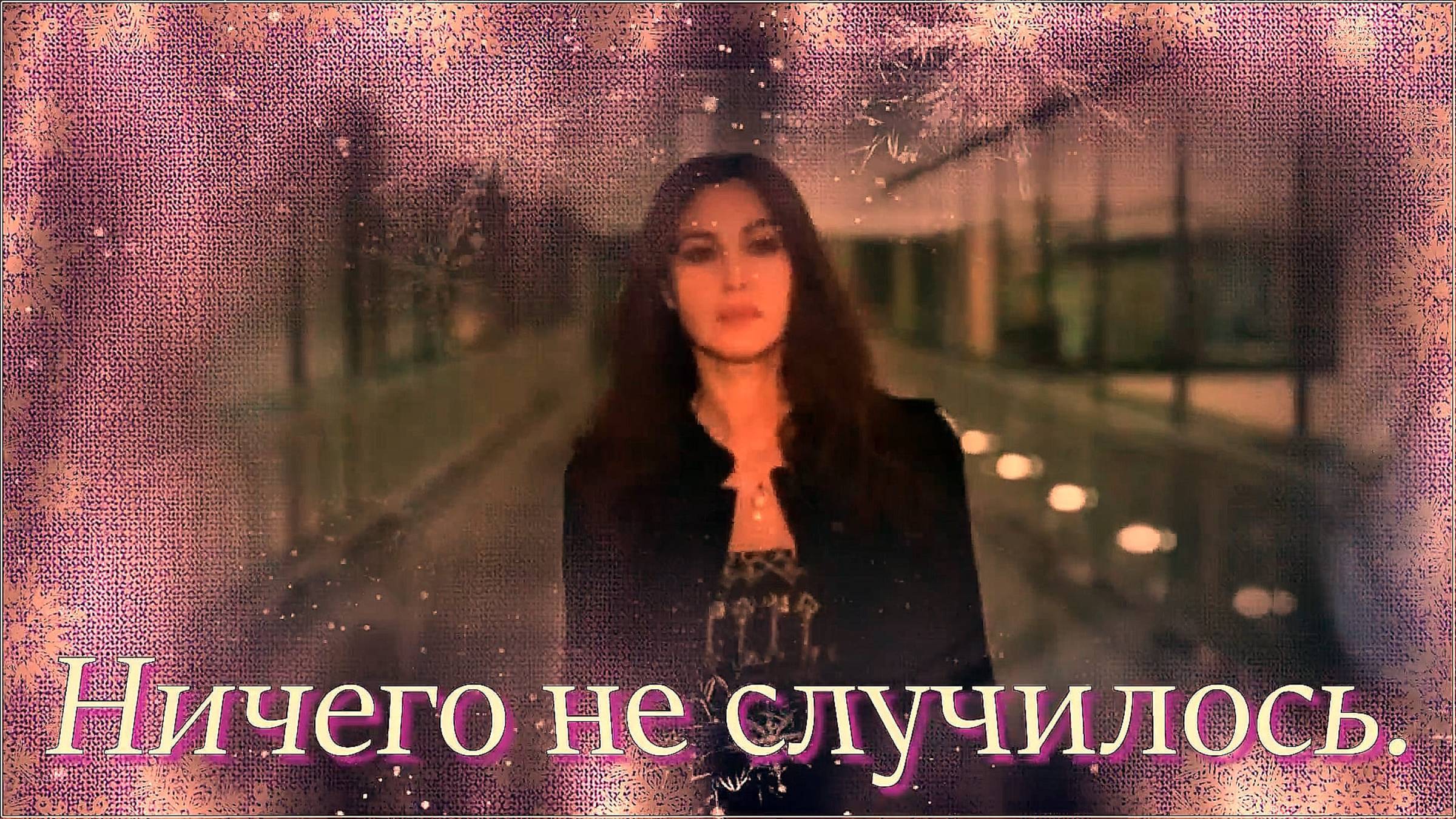Маша Распутина - Ничего не случилось.