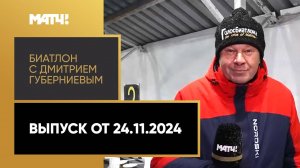 «Биатлон с Дмитрием Губерниевым». Выпуск от 24.11.2024