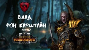 Влад фон Карштайн легенда 2, прохождение + лор Total War: Warhammer III