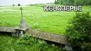 КЕНОЗЕРЬЕ