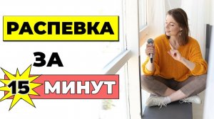 Разогрев голоса за 15 МИНУТ / Распевка для голоса | Уроки вокала