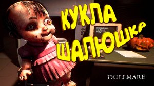 КУКОЛЬНАЯ ЛОВУШКА ◈ Dollmare #2