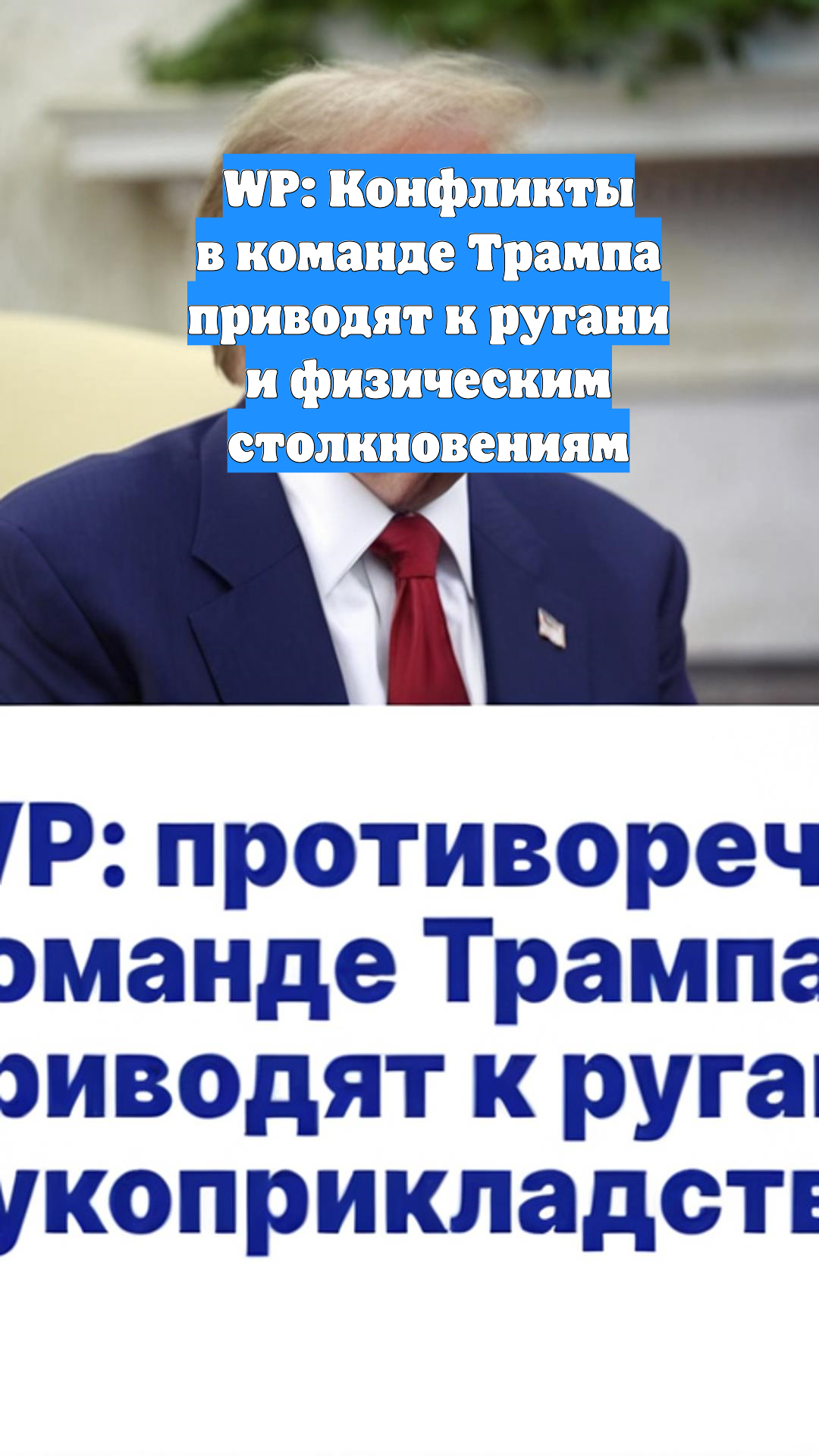 WP: Конфликты в команде Трампа приводят к ругани и физическим столкновениям