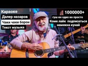 далер назаров & чаки чаки борон & текст музыка караоке mp3 дамш бги факат