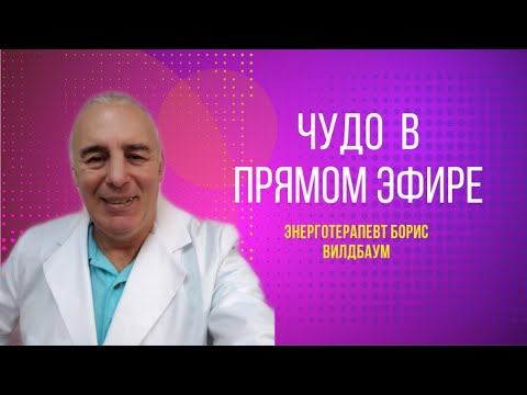 Борис Вилдбаум целитель, ясновидяший и парапсихолог.