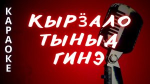 ♪ КЫРӞАЛО ТЫНЫД ГИНЭ М. Белослудцева караоке удмуртские песни / удмурт кырӟан