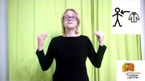 Одеваться/Раздеваться - понятие месяца. Макатон: давай поговорим