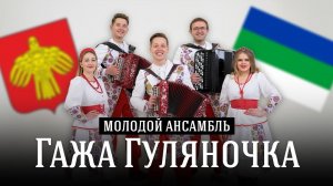Ансамбль «Гажа Гуляночка» Республика Коми / Видеовизитка