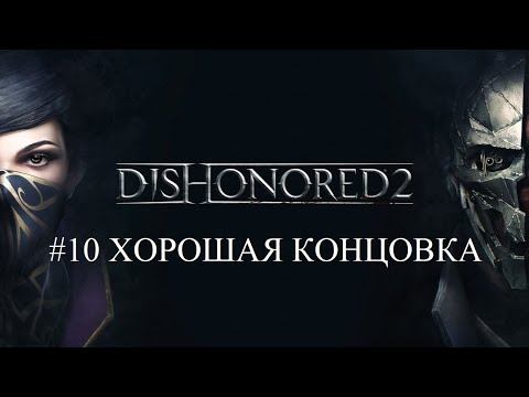 Dishonored 2 #10 ХОРОШАЯ КОНЦОВКА смотреть онлайн