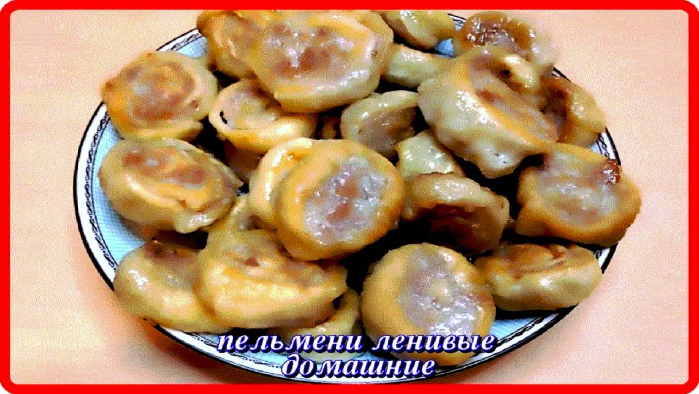 какие же вкусные эти ПЕЛЬМЕНИ ЛЕНИВЫЕ домашние