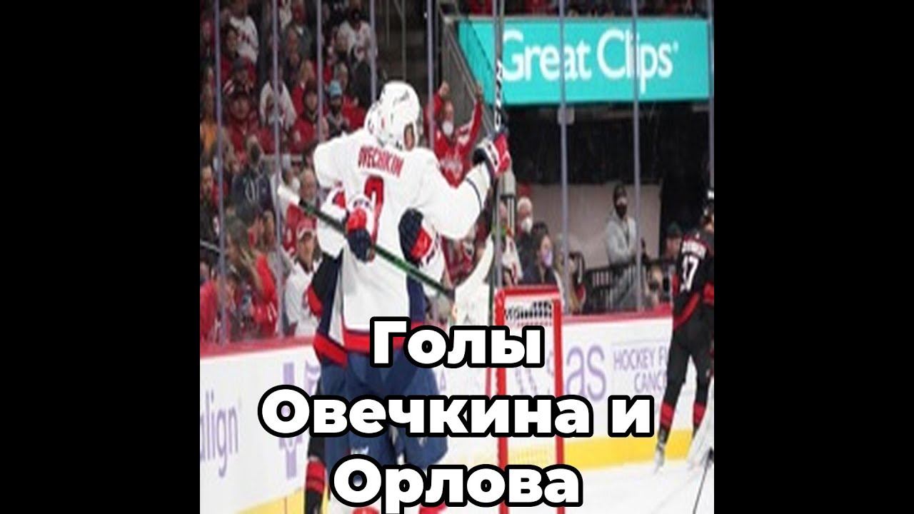 Голы Овечкина и Орлова помогли "Вашингтону" победить "Каролину"