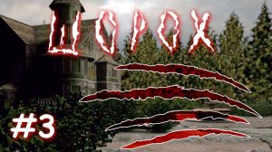 Шорох | Увядающий сад и жуткий подвал | Прохождение №3